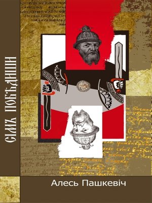 cover image of Симъ побѣдиши
